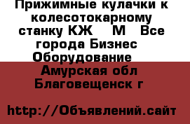 Прижимные кулачки к колесотокарному станку КЖ1836М - Все города Бизнес » Оборудование   . Амурская обл.,Благовещенск г.